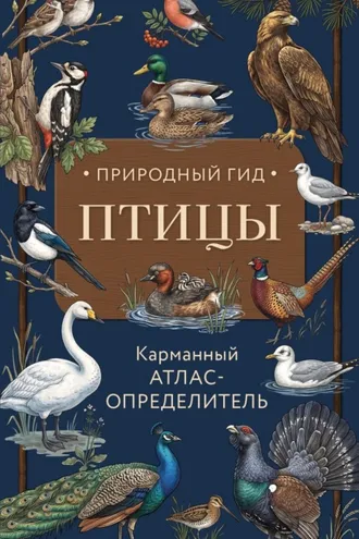 Обложка книги «Птицы. Карманный атлас-определитель»