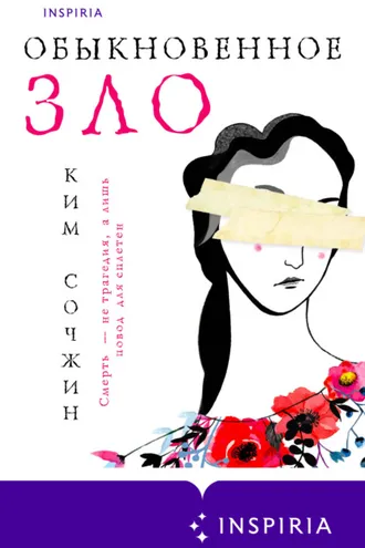 Обложка книги «Обыкновенное зло»