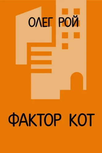 Обложка книги «Фактор Кот»