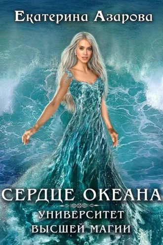 Обложка книги «Университет высшей магии. Сердце Океана»
