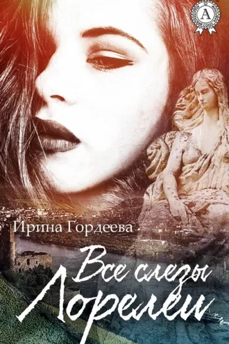 Обложка книги «Все слезы Лорелеи»