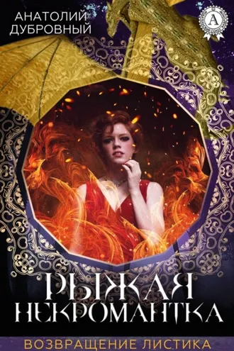 Обложка книги «Рыжая некромантка»