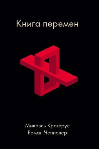 Обложка книги «Книга перемен»