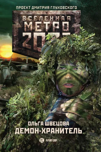 Обложка книги «Метро 2033: Демон-хранитель»