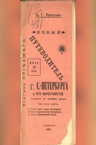 Обложка книги «Новый путеводитель г. С.-Петербурга и его окрестностей»