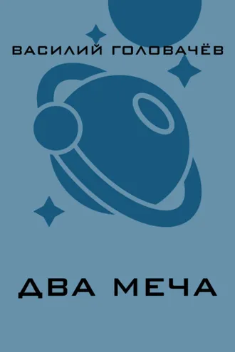 Обложка книги «Два меча»