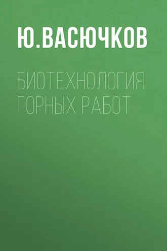 Обложка книги «Биотехнология горных работ»