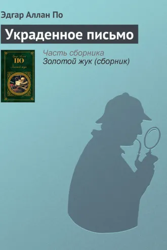 Обложка книги «Украденное письмо»