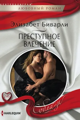 Обложка книги «Преступное влечение»