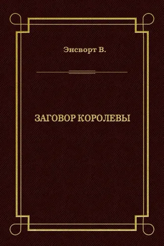 Обложка книги «Заговор королевы»