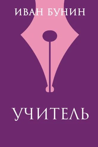 Обложка книги «Учитель»
