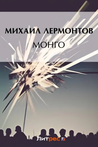 Обложка книги «Монго»