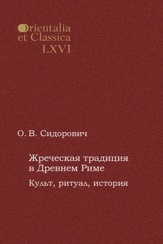 Обложка книги «Жреческая традиция в Древнем Риме. Культ, ритуал, история»