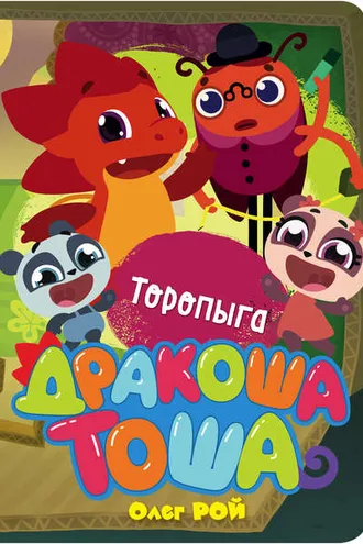 Обложка книги «Торопыга»