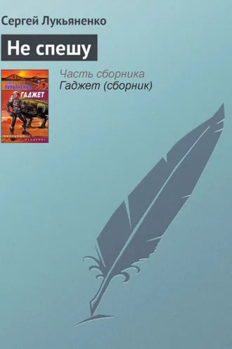 Обложка книги «Не спешу»