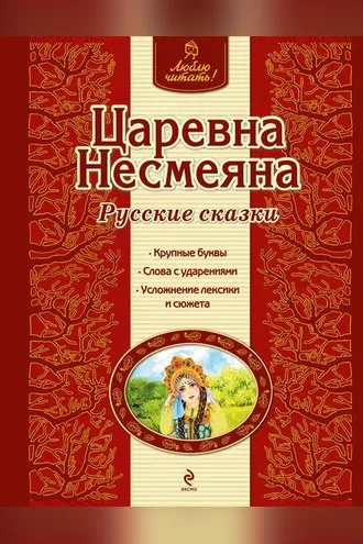 Обложка книги «Царевна Несмеяна. Русские сказки»