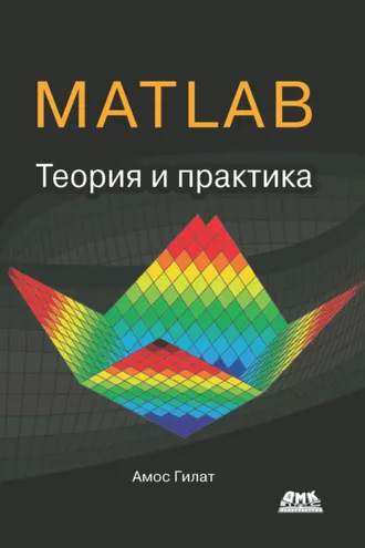 Обложка книги «MATLAB®. Теория и практика»