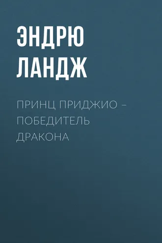Обложка книги «Принц Приджио – победитель дракона»