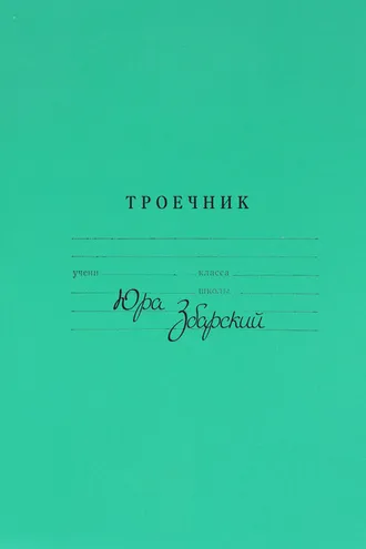 Обложка книги «Троечник. Стихи»