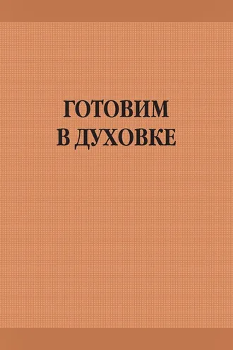 Обложка книги «Готовим в духовке»