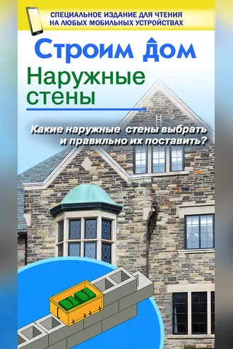 Обложка книги «Строим дом. Наружные стены»