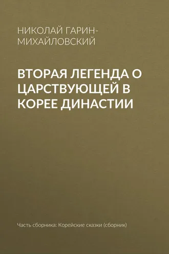 Обложка книги «Вторая легенда о царствующей в Корее династии»