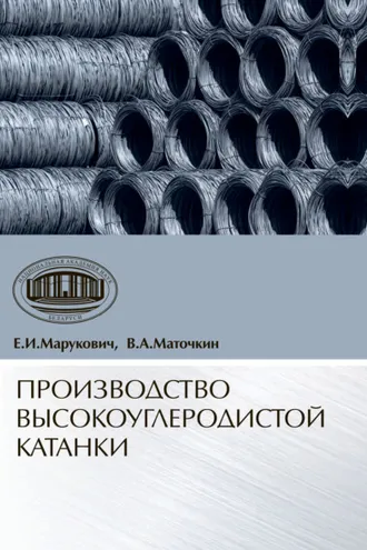 Обложка книги «Производство высокоуглеродистой катанки»