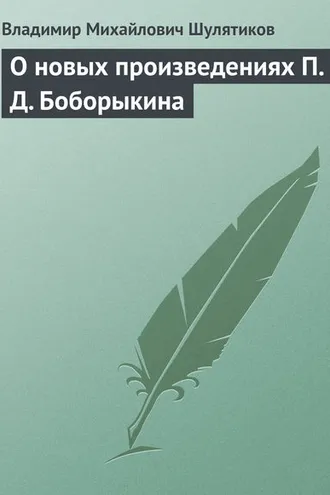 Обложка книги «О новых произведениях П. Д. Боборыкина»