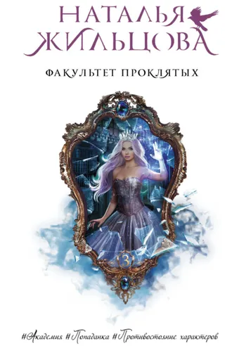 Обложка книги «Факультет проклятых»