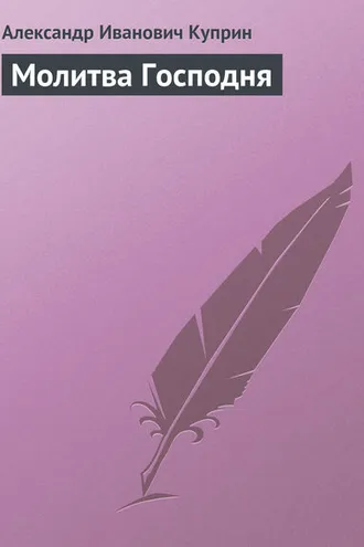 Обложка книги «Молитва Господня»