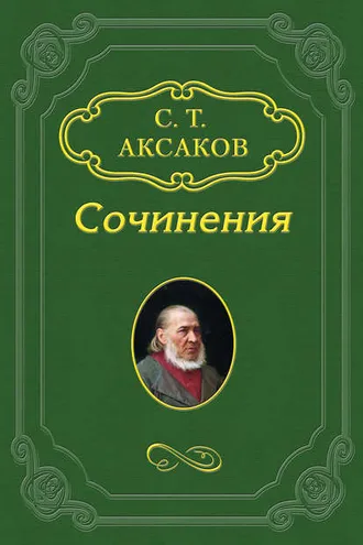 Обложка книги «Письмо ружейного охотника оренбургской губернии»