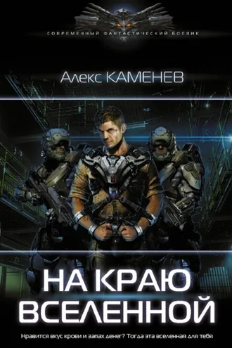 Обложка книги «На краю Вселенной»