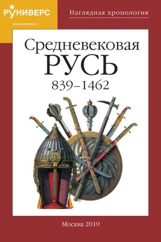 Обложка книги «Наглядная хронология. Выпуск V. Средневековая Русь 839 – 1462»