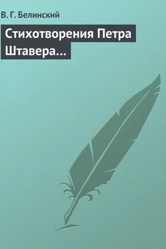 Обложка книги «Стихотворения Петра Штавера…»