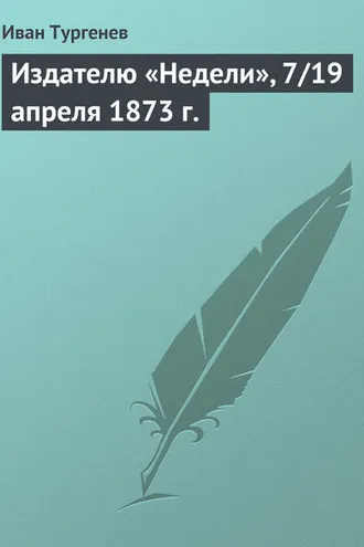 Обложка книги «Издателю «Недели», 7/19 апреля 1873 г.»