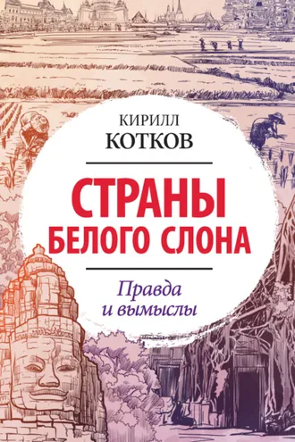 Обложка книги «Страны Белого Слона. Правда и вымыслы»
