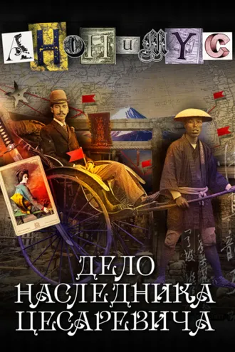 Обложка книги «Дело наследника цесаревича»