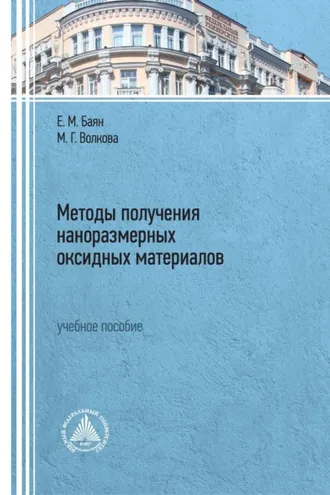 Обложка книги «Методы получения наноразмерных оксидных материалов»
