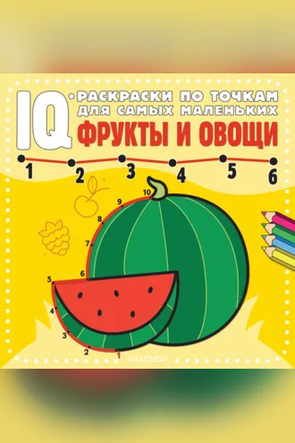 Обложка книги «Фрукты и овощи»