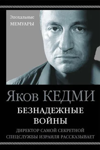 Обложка книги «Безнадежные войны. Директор самой секретной спецслужбы Израиля рассказывает»