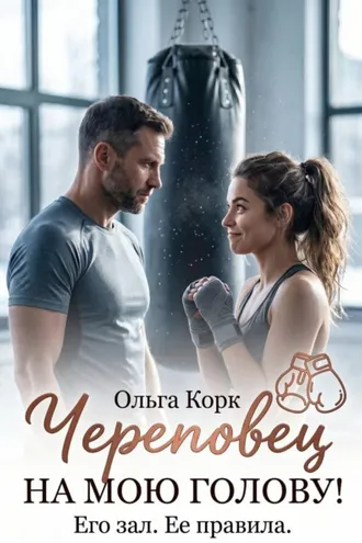 Обложка книги «Череповец на мою голову»