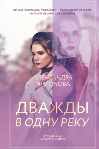 Обложка книги «Дважды в одну реку»