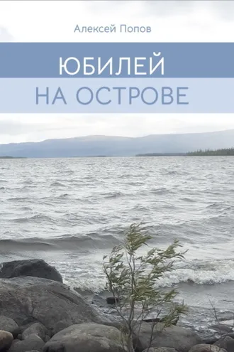 Обложка книги «Юбилей на острове»