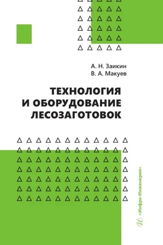 Обложка книги «Технология и оборудование лесозаготовок»