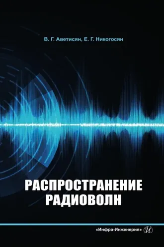 Обложка книги «Распространение радиоволн»