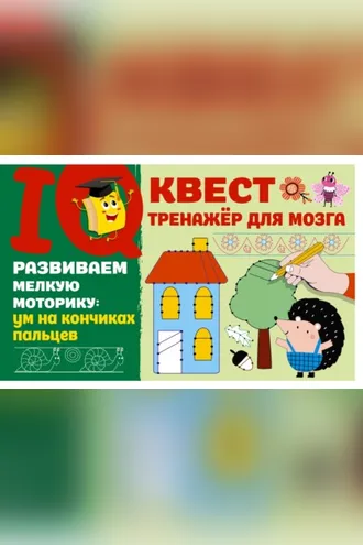 Обложка книги «Развиваем мелкую моторику: ум на кончиках пальцев»