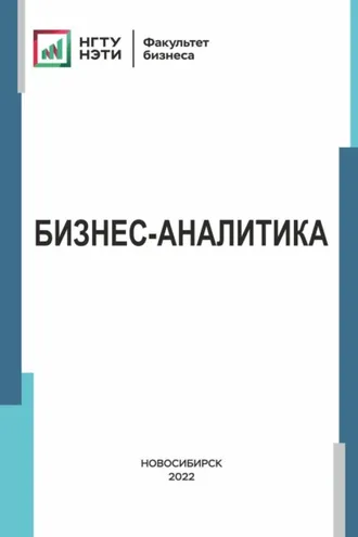 Обложка книги «Бизнес-аналитика»