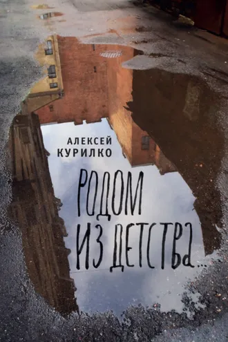 Обложка книги «Родом из детства»