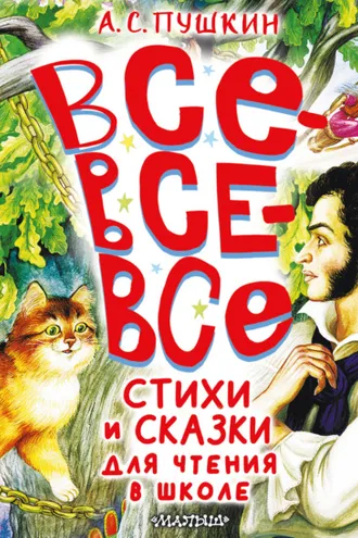 Обложка книги «Все-все-все стихи и сказки для чтения в школе»
