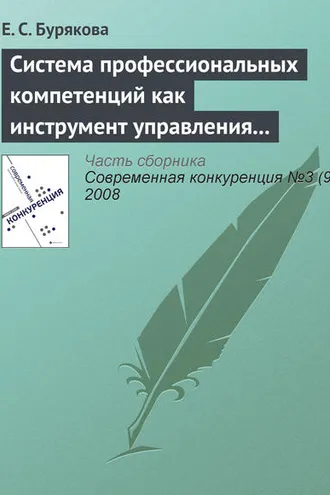 Обложка книги «Система профессиональных компетенций как инструмент управления персоналом»